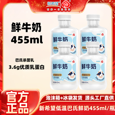新希望低温鲜奶巴氏杀菌乳455ml