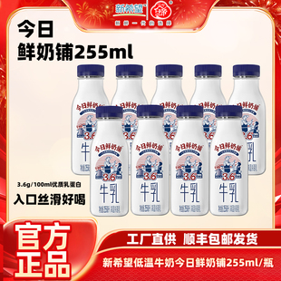 新希望低温牛奶今日鲜奶铺255ml/瓶 营养早餐奶优质乳蛋白