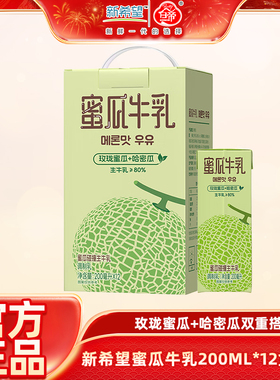 【2月产】新希望蜜瓜牛乳200ml*12盒/箱常温风味牛奶含生牛乳