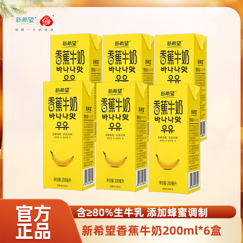 【11月产】新希望香蕉牛奶200ml*6盒/箱常温风味牛奶调制乳