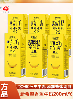 【2月产】新希望香蕉牛奶200ml*6盒/箱常温风味牛奶调制乳