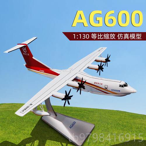 正品1:130鲲龙G600水上飞机模型合彷真水金救援陆两栖军A事摆件收