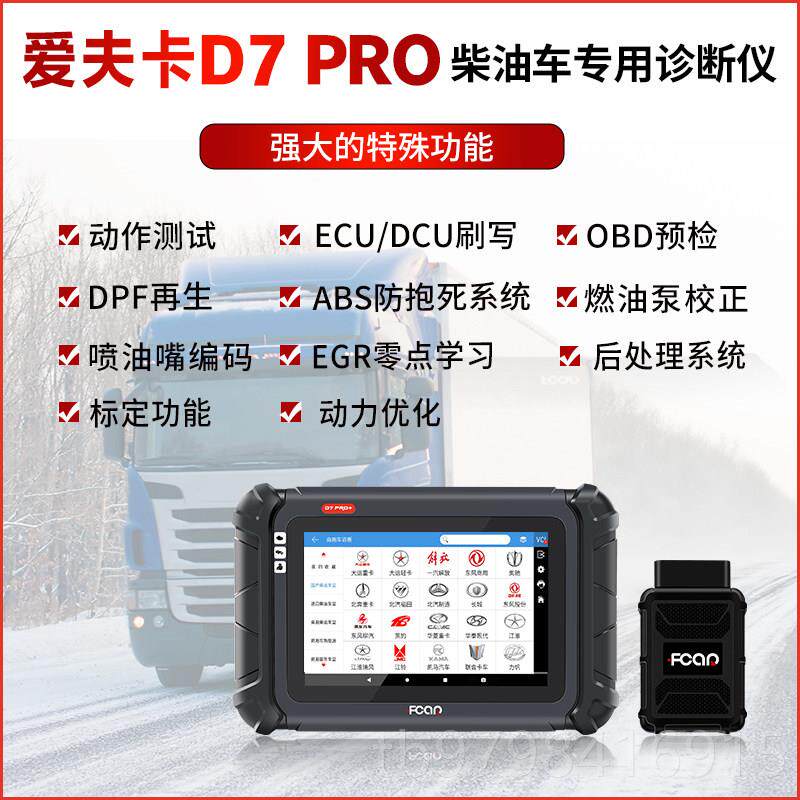 正品爱夫卡解D7RO柴油诊断障仪引擎f7s故码P器obd蓝牙电脑检测仪