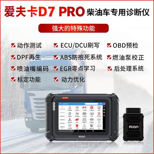 正品爱夫卡解D7RO柴油诊断障仪引擎f7s故码P器obd蓝牙电脑检测仪