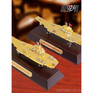 正品真兄弟1:100辽号型宁合金彷真海模军165航空母舰山东号航母模