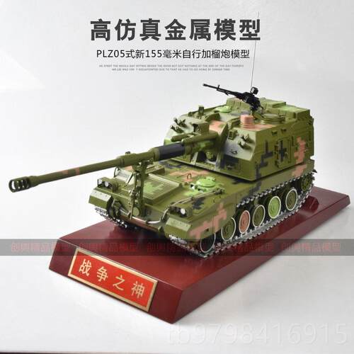 正品155自行火车炮合金模型P5LZ0式新155毫米自行加榴炮装甲品摆