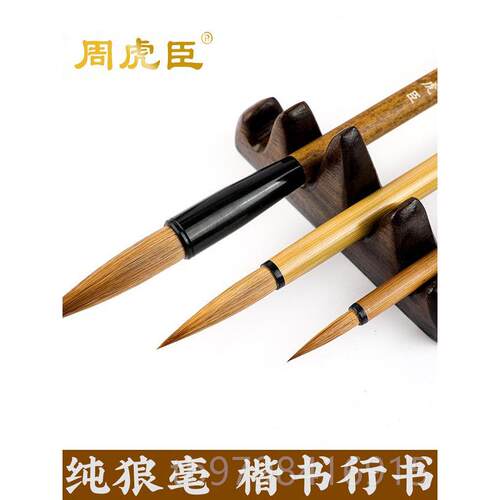 正品周虎臣狼经毫毛笔套装成人抄书学法小楷笔初者中楷狼豪湖笔国