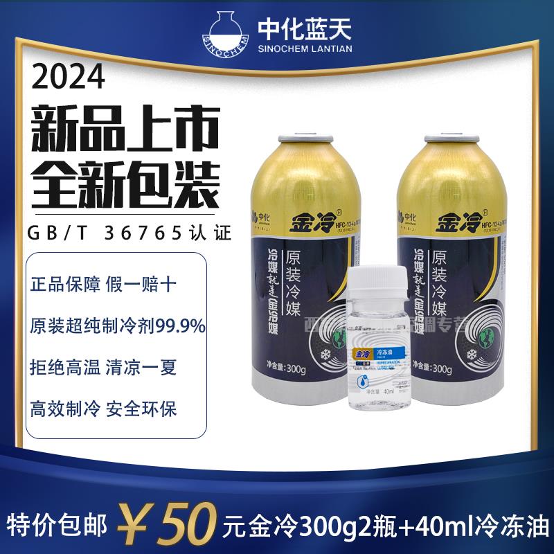 金冷134a冷媒300g克西安中化金冷媒氟利昂环保雪种原厂制冷剂包邮