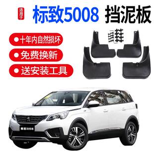 适用于标致5008挡泥板汽车原装改装配件专用标志5008原厂档泥皮瓦