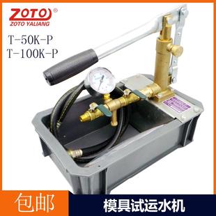 100K zoto模具试运水机 P手动试压泵T 50K P测试塑胶模具试水机