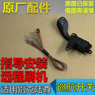 适配别克GL8陆尊2.4巡航开关加装改装新陆尊定速巡航开关控制模块