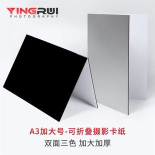 A3加大号大尺寸摄影卡纸反光板折叠加厚黑 银静物拍摄补光拍照 白