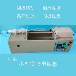 专业小型电镀槽微型精密电镀设备PP槽定制电镀实验电铸设备