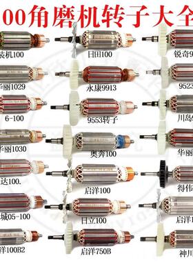 100型角磨机转子9523/6-100/604/100FA角向磨光机全铜电机线 线圈