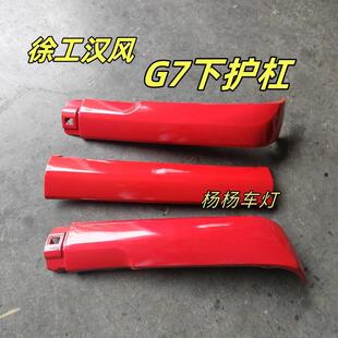 适用徐工汉风货车配件 汉风G7保险杠下饰条G9护杠防撞杠g7装饰板