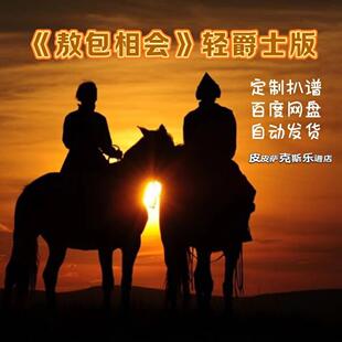 敖包相会轻爵士版萨克斯谱单簧管长笛小提琴扒谱服务皮皮萨克斯