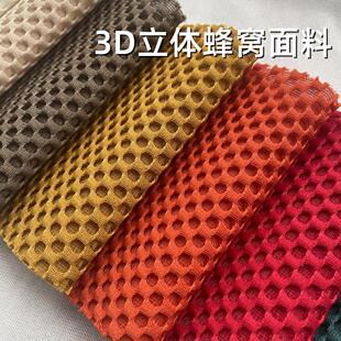 3D立体按摩网眼布透气加厚蜂窝面料办公椅汽车坐垫罗奇堡沙发布料