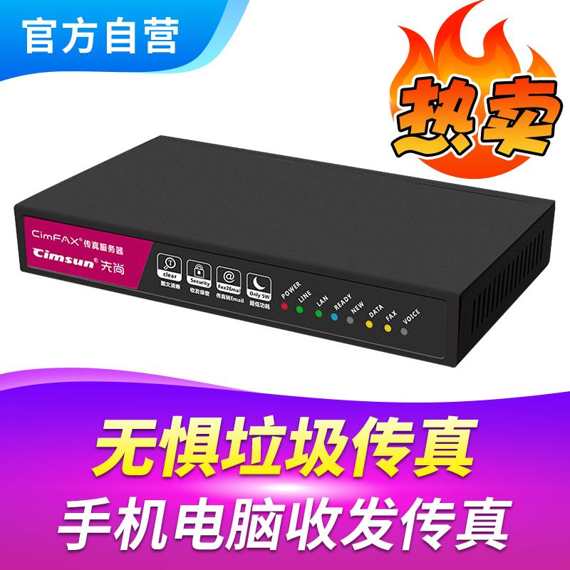 Cimsun先尚传真机,CimFAX传真服务器标准版A5 5用户 256MB储存 电