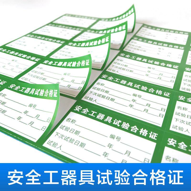 安全工器具试验合格证标签贴纸施工工器具安全工具试验合格证标识,文具电教/文化用品/商务用品,不干胶标签,淘宝优惠券,粉丝福利购,淘宝优惠卷