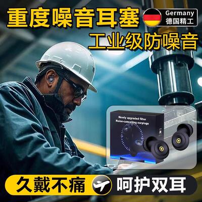 重度噪音耳塞防噪声工厂抗噪工业级降噪静音车间专用防护干扰隔音