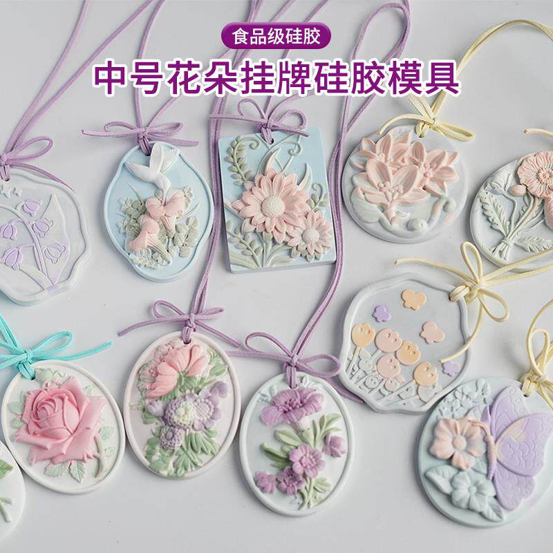 中号花朵挂牌硅胶模具 diy香薰石膏蜡烛花朵挂件衣橱车载扩香石