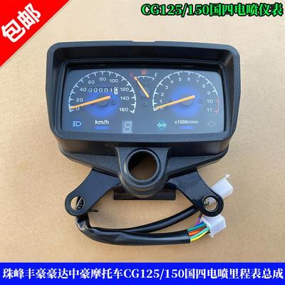 珠峰丰豪豪达中豪众好机车 ZH125-D/CG国四电喷里程表仪表总成