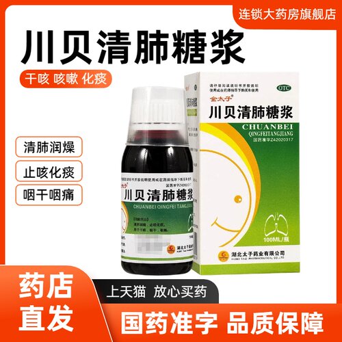 [金太子]川贝清肺糖浆100ml/瓶/盒清肺润燥 止咳化痰干咳咽干咽痛