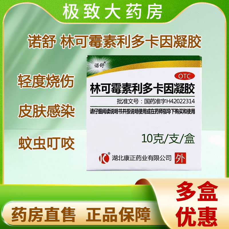 【诺舒】林可霉素利多卡因凝胶10g*1瓶/盒