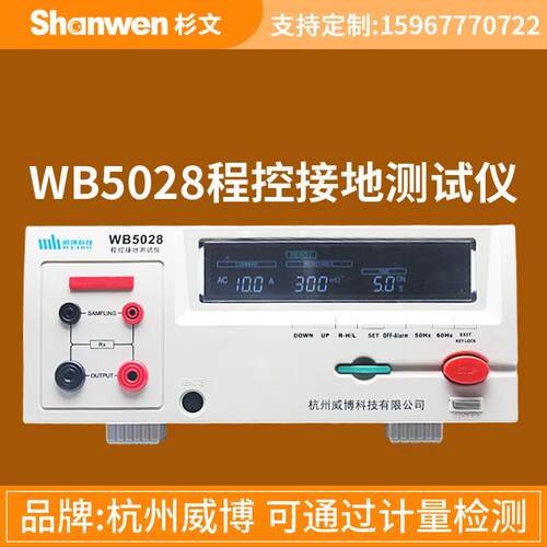 杭州威博程控电阻接地电阻仪WB5028/WB5028A耐压绝缘测试仪二合一