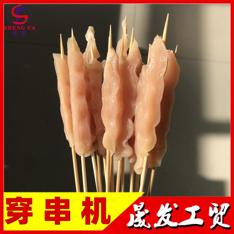 每小时6000串自动穿串机商用鸡胸肉小串肉串机鱼豆腐自动穿串机