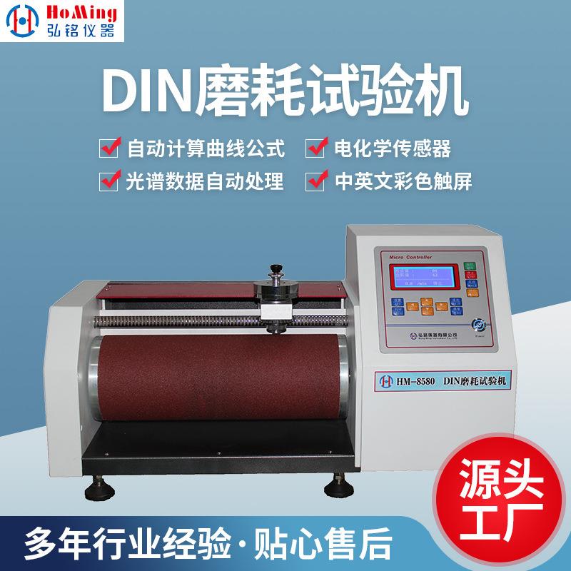 HM-8580DIN磨耗试验机成品鞋鞋底耐磨磨耗实验检测仪