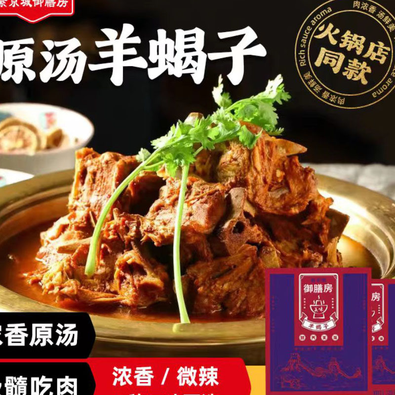 老北京风味御膳房羊蝎子火锅加热即食真空包装鲜嫩不膻火锅1200克