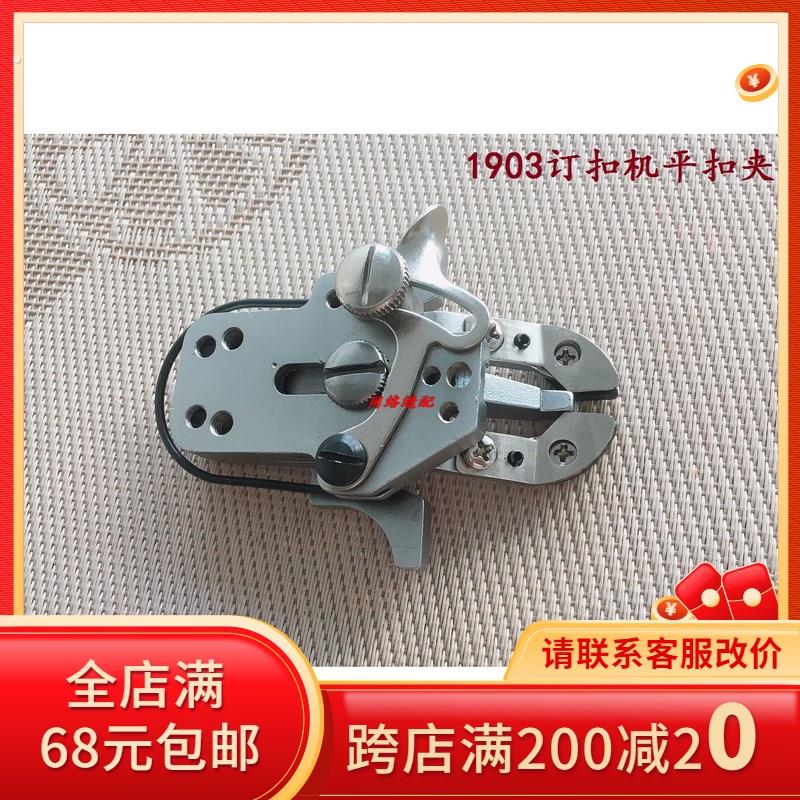 1377钉扣机扣夹头 重机1903订扣机平扣夹电脑430钉扣机小扣夹
