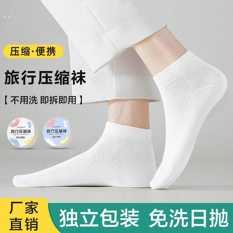 一次性压缩袜子短筒便携式男女旅行出差透气吸汗日抛免洗中筒短袜