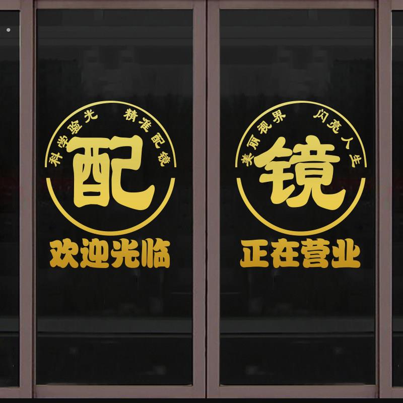 眼镜店玻璃门贴纸欢迎光临创意验光配镜店铺橱窗装饰门口广告贴字