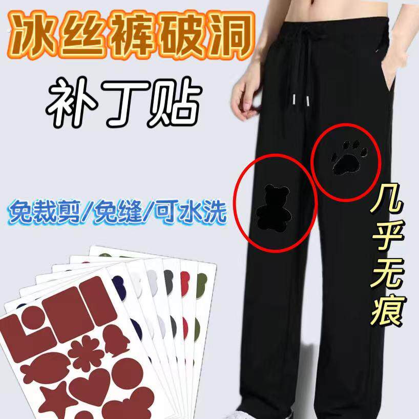三片装冰丝裤破洞贴章修补无痕修复自粘布面破洞贴夏天裤子免缝布