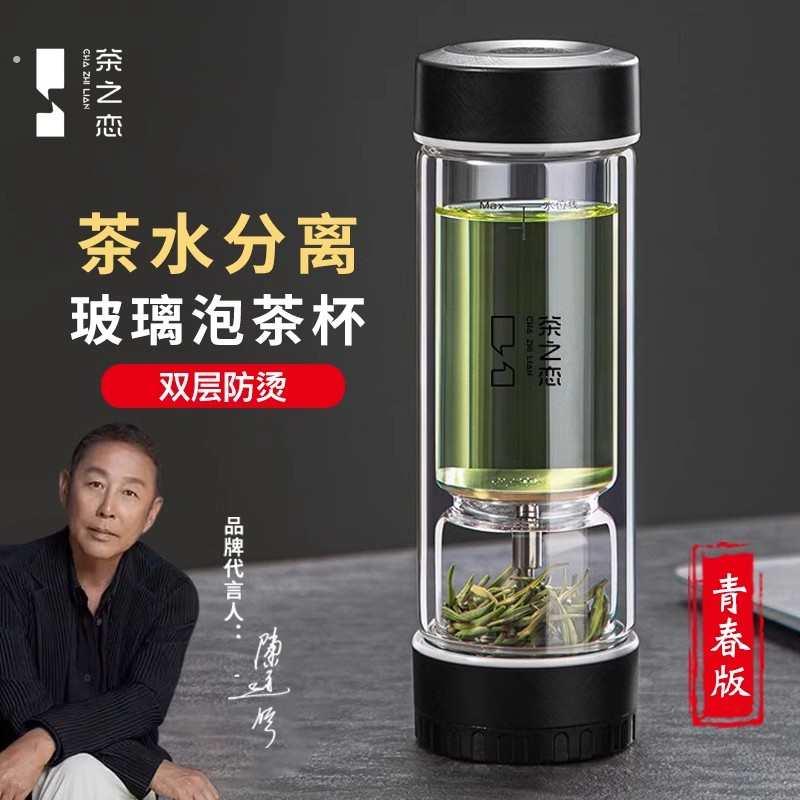茶之恋茶水分离泡茶师双层男女士玻璃杯子高档便携透明水杯青春版