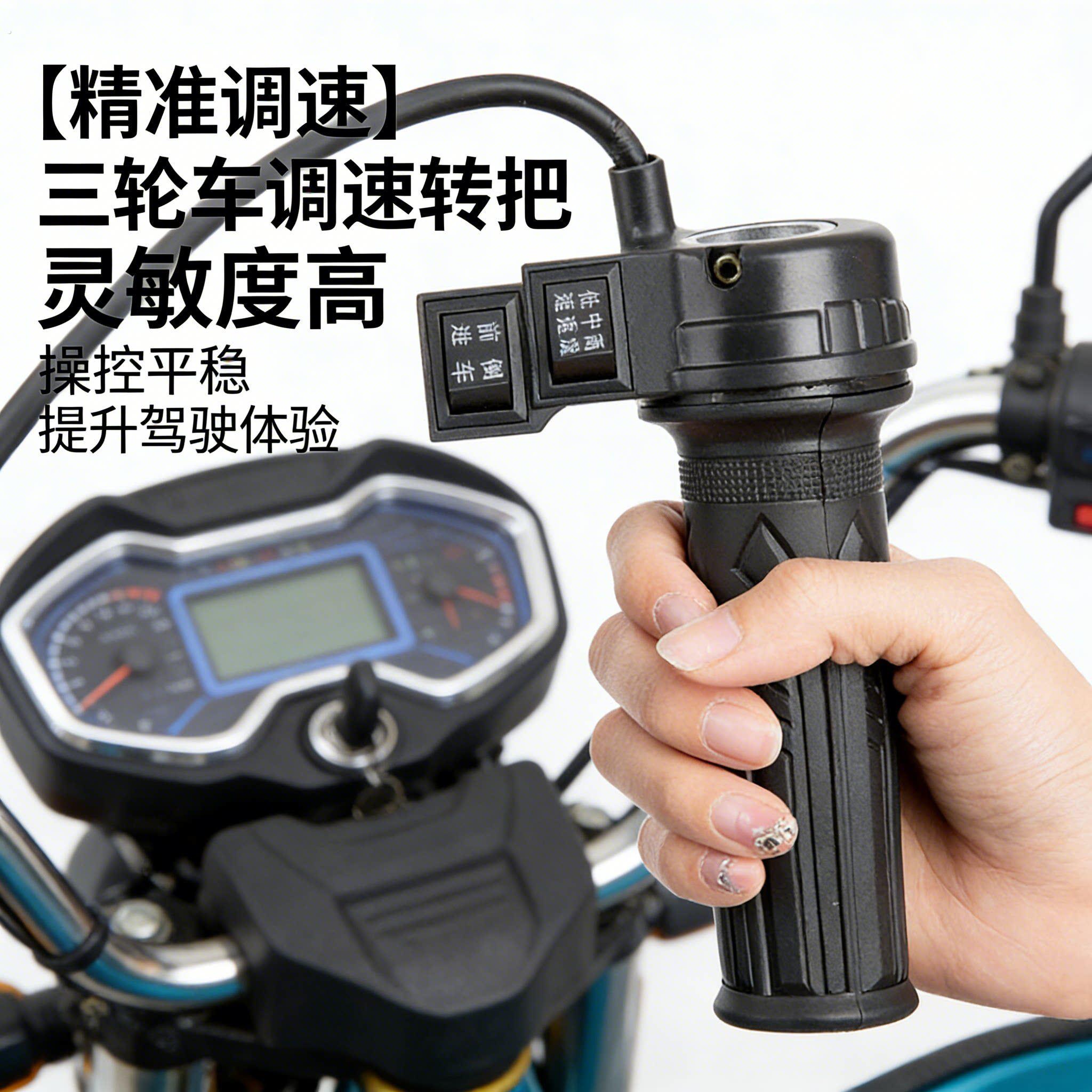 电动车转把三轮车调速加速油门把手电筒瓶车车把三速手把柄通用总