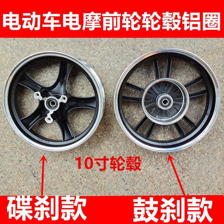 电动车零配件电动车电动机车电动脚踏车前轮毂前铝圈10寸轮圈碟煞