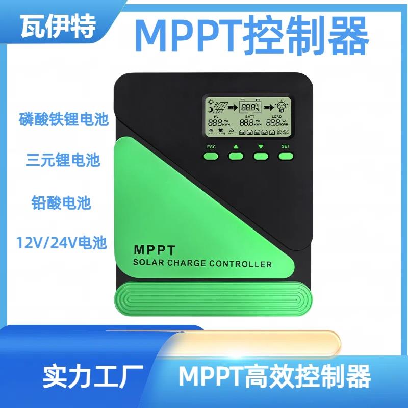 瓦伊特高效MPPT太阳能控制器房车车载户外提升效率12V24V电池充