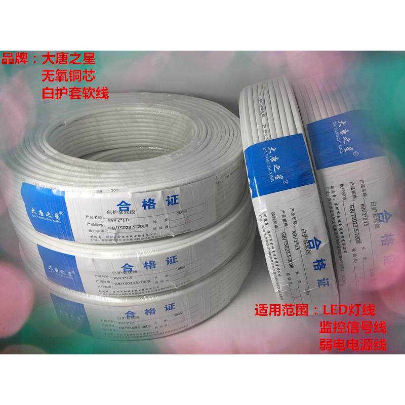 RVV白护套纯铜线2/3/4/5/芯/0.5/0.75/1.0/1.5/2.5/4/平方电源线