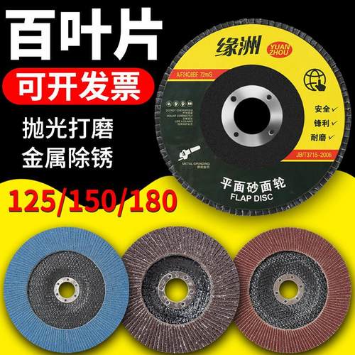 角磨机磨光片125/150百叶片不锈钢金属打磨抛光片180千叶轮角磨片
