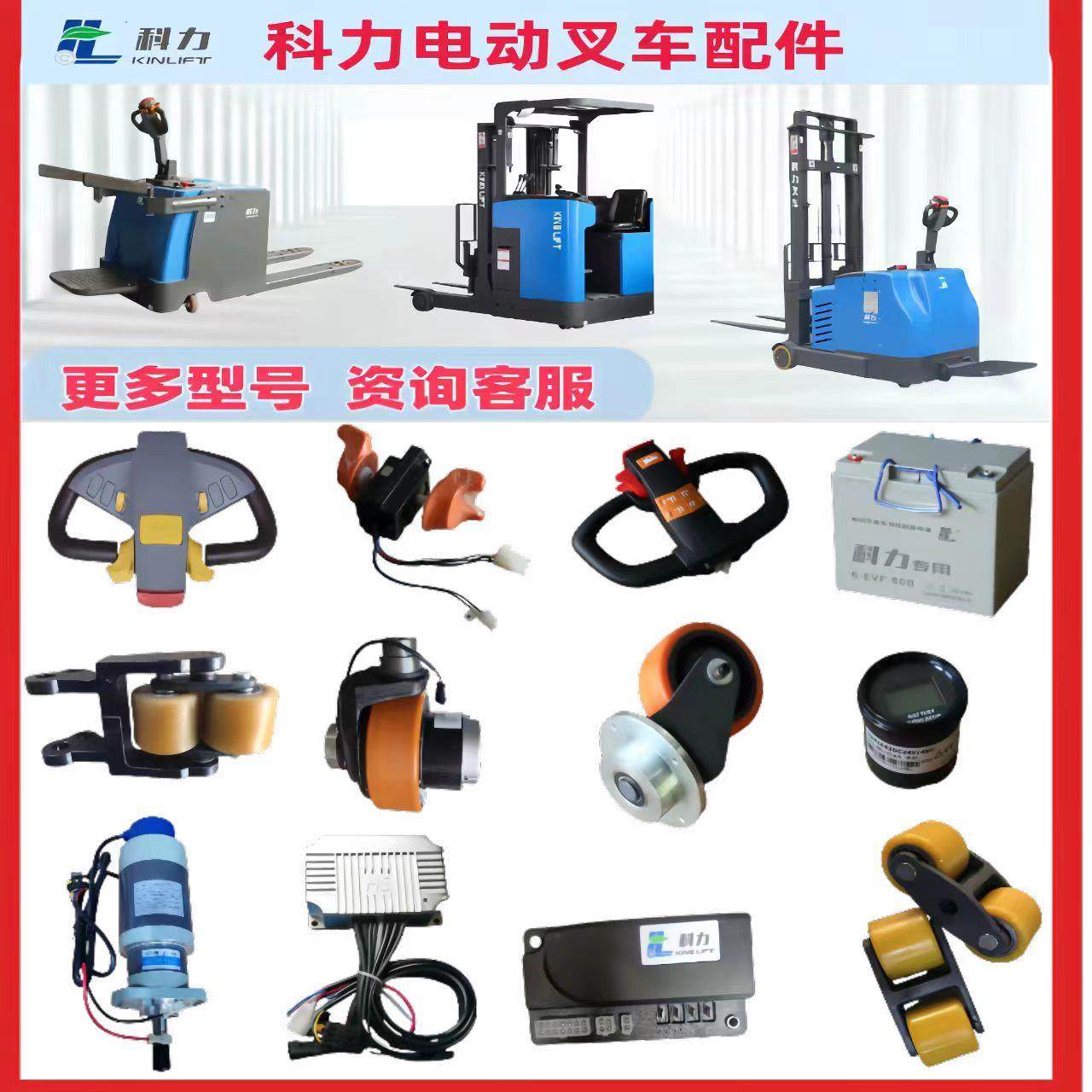 科力电动叉车搬运堆高车配件电机控制器轮子轮架手柄加速器充电器