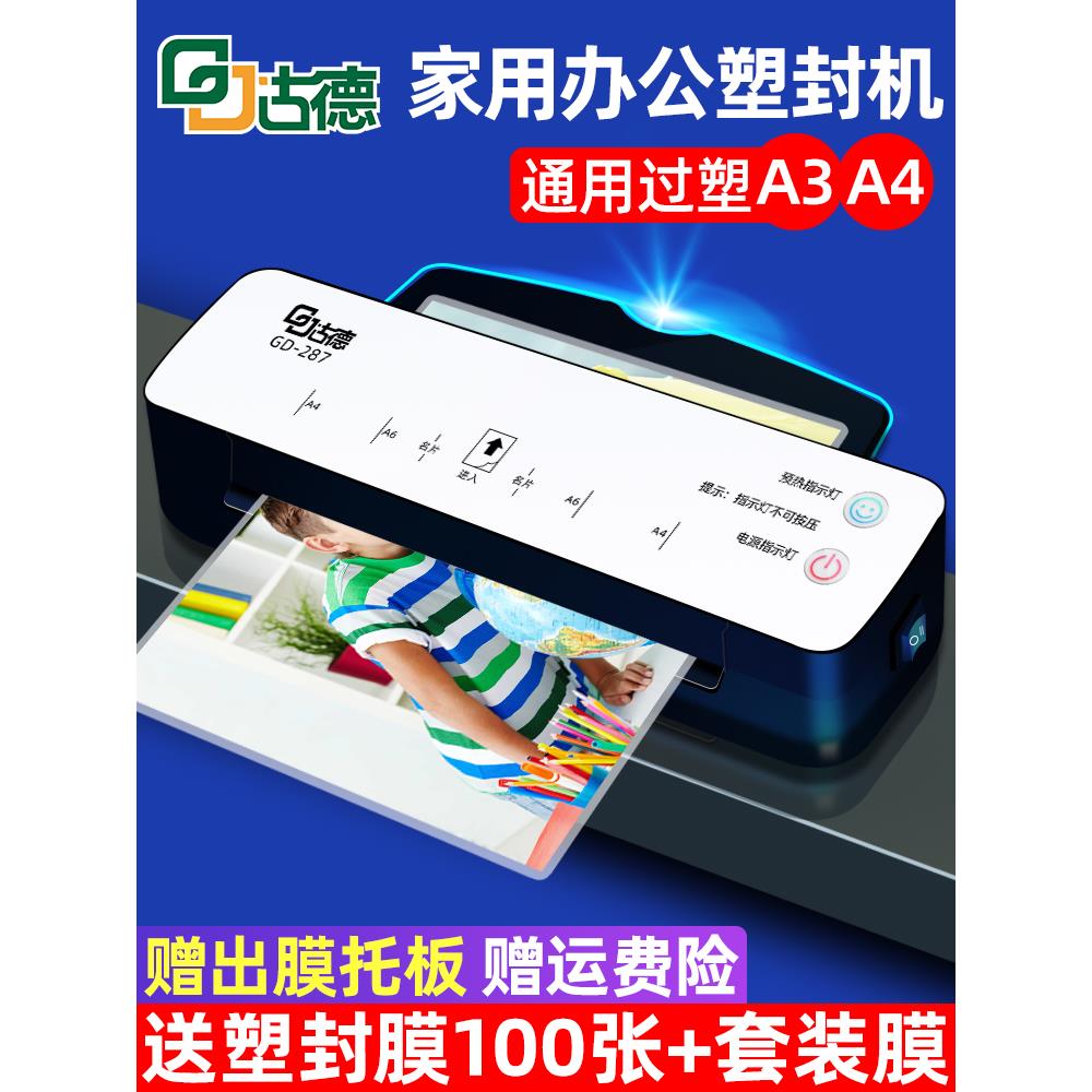 古德A4/A3过塑机照片塑封机287覆膜机家用封塑机小型相片过胶压膜
