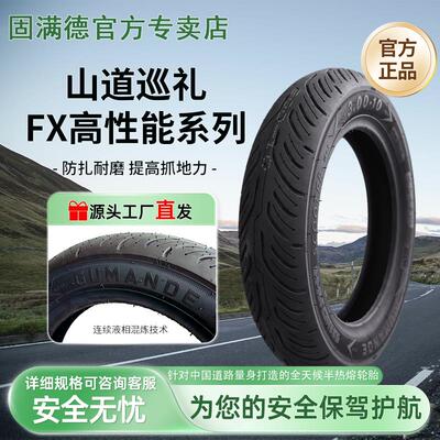 固满德三代山道巡礼FX电动/摩托车半热熔真空轮胎防滑耐磨10/12寸