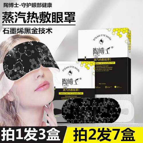 3盒陶博士石墨烯蒸汽眼罩蒸气睡眠遮光淡化黑眼圈热敷舒缓眼疲劳