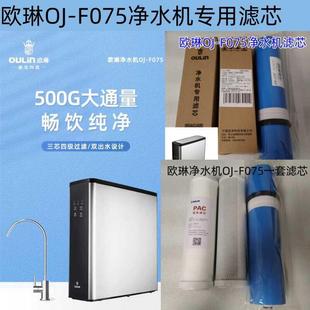 欧琳净水机滤芯配件OJ F075复合PPC活性炭RO反渗透膜通用欧净