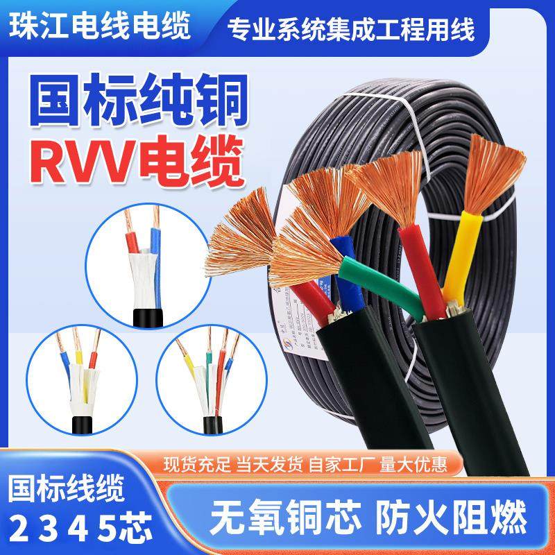 珠江国标铜芯RVV电缆线2 3 4 5芯1.5 2.5 4 6 10平方护套电源电线