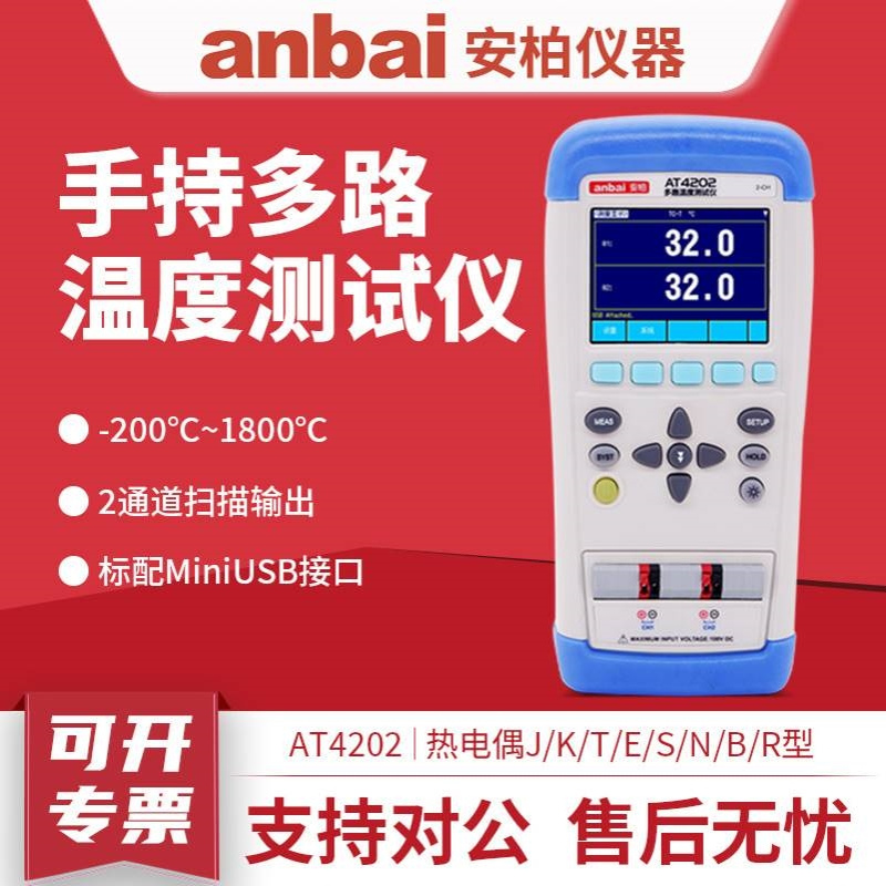 常州安柏AT4208/AT4204/AT4202多路便携温度测试仪多路记录巡检仪