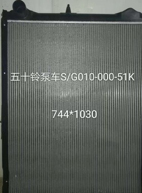 五十铃汽车散热器S/G010-00051K 五十铃搅拌车